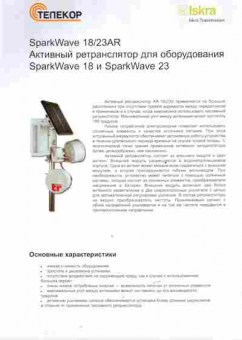 Буклет Телекор SparkWave 18-23AR Активный ретранслятор для оборудования, 55-535, Баград.рф